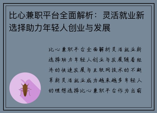 比心兼职平台全面解析：灵活就业新选择助力年轻人创业与发展