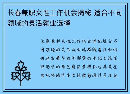 长春兼职女性工作机会揭秘 适合不同领域的灵活就业选择
