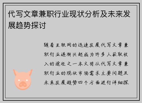 代写文章兼职行业现状分析及未来发展趋势探讨