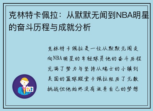 克林特卡佩拉：从默默无闻到NBA明星的奋斗历程与成就分析
