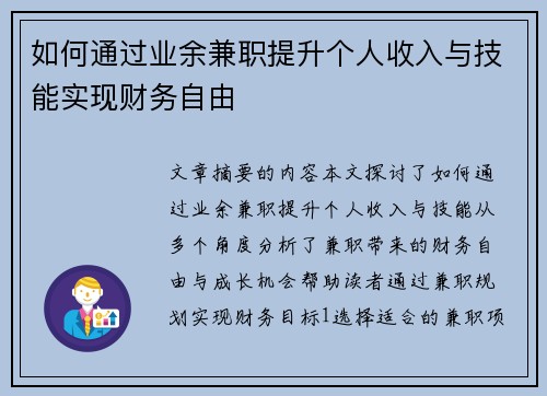 如何通过业余兼职提升个人收入与技能实现财务自由