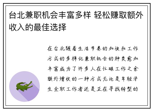 台北兼职机会丰富多样 轻松赚取额外收入的最佳选择