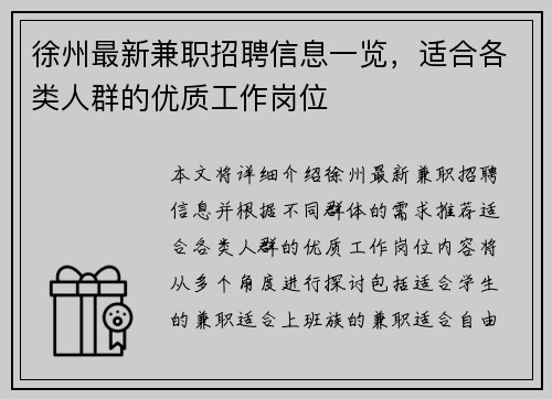 徐州最新兼职招聘信息一览，适合各类人群的优质工作岗位
