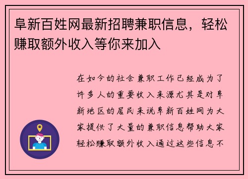 阜新百姓网最新招聘兼职信息，轻松赚取额外收入等你来加入