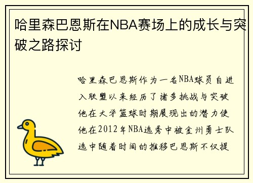 哈里森巴恩斯在NBA赛场上的成长与突破之路探讨