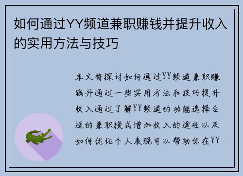 如何通过YY频道兼职赚钱并提升收入的实用方法与技巧
