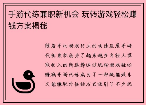 手游代练兼职新机会 玩转游戏轻松赚钱方案揭秘