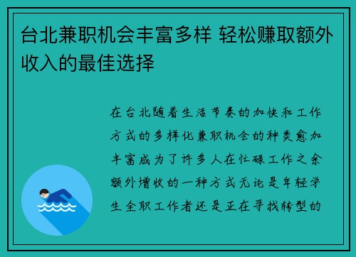 台北兼职机会丰富多样 轻松赚取额外收入的最佳选择