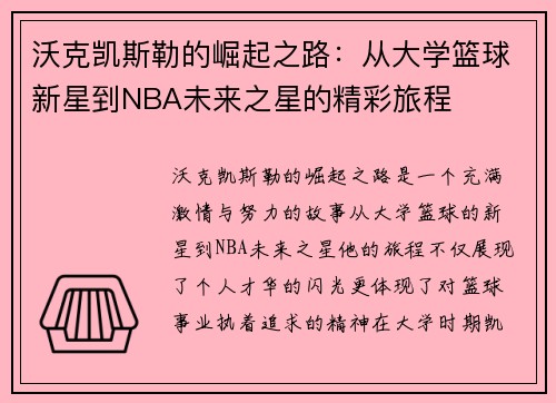 沃克凯斯勒的崛起之路：从大学篮球新星到NBA未来之星的精彩旅程