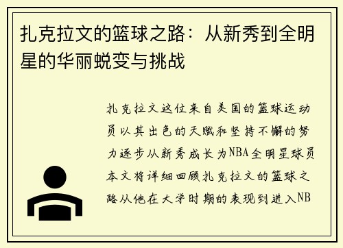 扎克拉文的篮球之路：从新秀到全明星的华丽蜕变与挑战