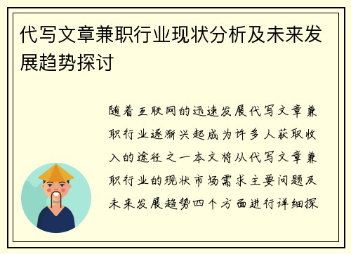 代写文章兼职行业现状分析及未来发展趋势探讨