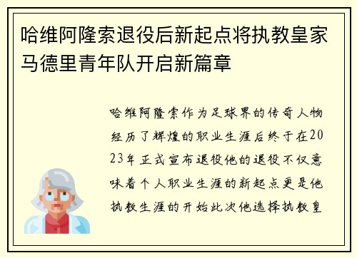 哈维阿隆索退役后新起点将执教皇家马德里青年队开启新篇章