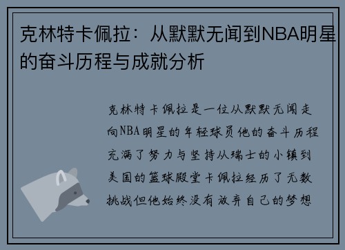 克林特卡佩拉：从默默无闻到NBA明星的奋斗历程与成就分析