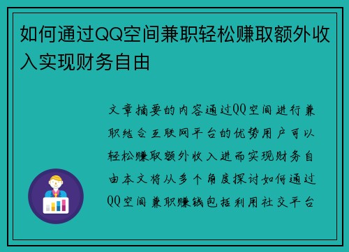 如何通过QQ空间兼职轻松赚取额外收入实现财务自由
