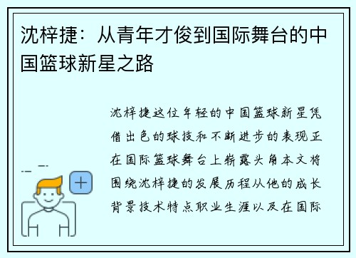 沈梓捷：从青年才俊到国际舞台的中国篮球新星之路