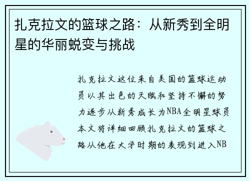 扎克拉文的篮球之路：从新秀到全明星的华丽蜕变与挑战