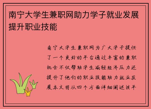 南宁大学生兼职网助力学子就业发展提升职业技能
