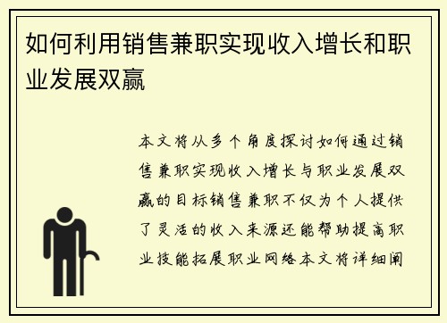 如何利用销售兼职实现收入增长和职业发展双赢
