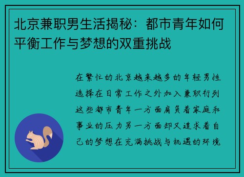 北京兼职男生活揭秘：都市青年如何平衡工作与梦想的双重挑战