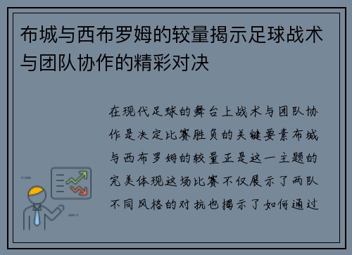 布城与西布罗姆的较量揭示足球战术与团队协作的精彩对决