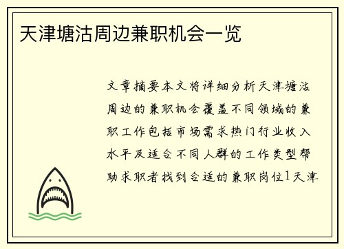 天津塘沽周边兼职机会一览