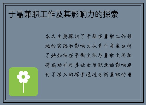 于晶兼职工作及其影响力的探索