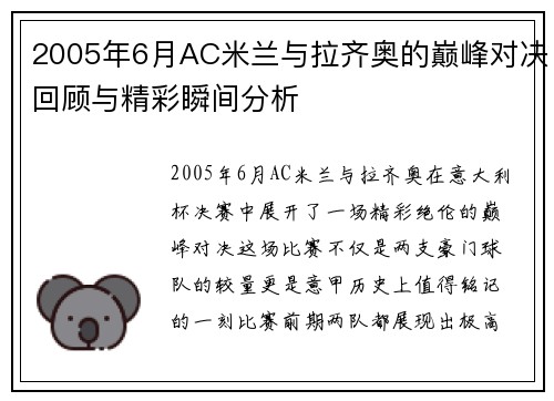2005年6月AC米兰与拉齐奥的巅峰对决回顾与精彩瞬间分析