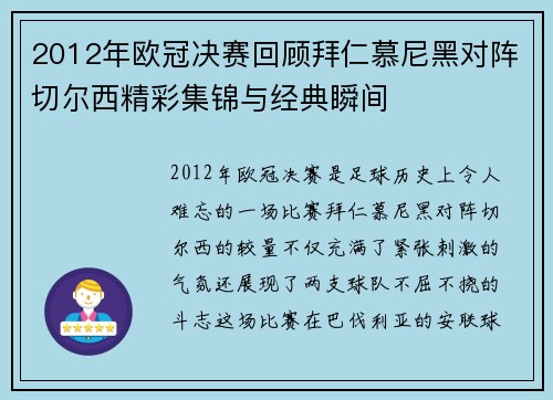 2012年欧冠决赛回顾拜仁慕尼黑对阵切尔西精彩集锦与经典瞬间