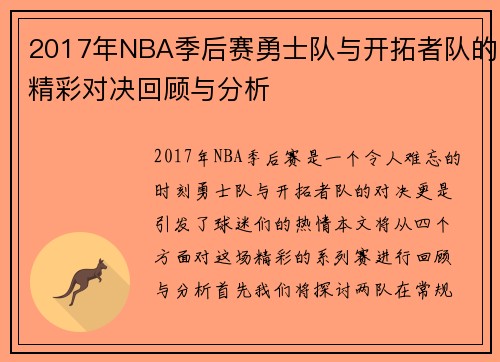 2017年NBA季后赛勇士队与开拓者队的精彩对决回顾与分析
