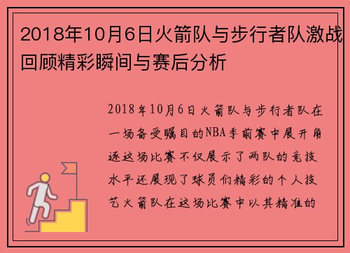 2018年10月6日火箭队与步行者队激战回顾精彩瞬间与赛后分析