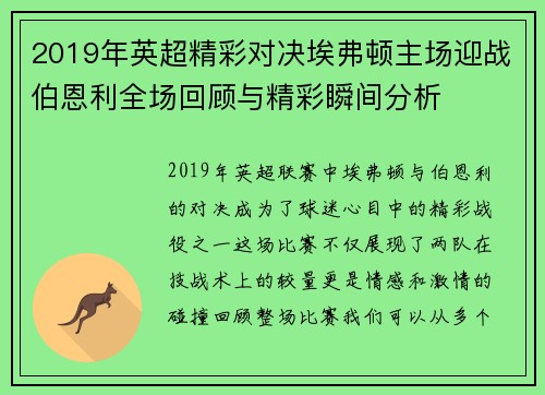 2019年英超精彩对决埃弗顿主场迎战伯恩利全场回顾与精彩瞬间分析