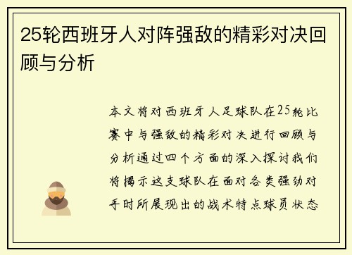 25轮西班牙人对阵强敌的精彩对决回顾与分析