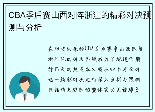 CBA季后赛山西对阵浙江的精彩对决预测与分析