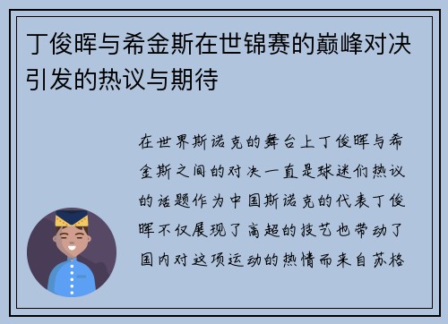丁俊晖与希金斯在世锦赛的巅峰对决引发的热议与期待