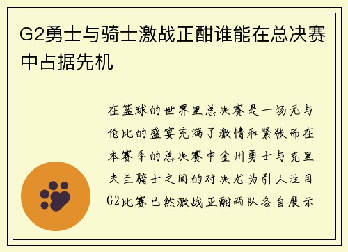 G2勇士与骑士激战正酣谁能在总决赛中占据先机