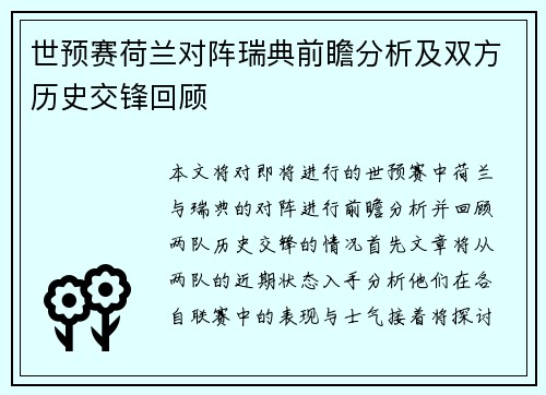 世预赛荷兰对阵瑞典前瞻分析及双方历史交锋回顾