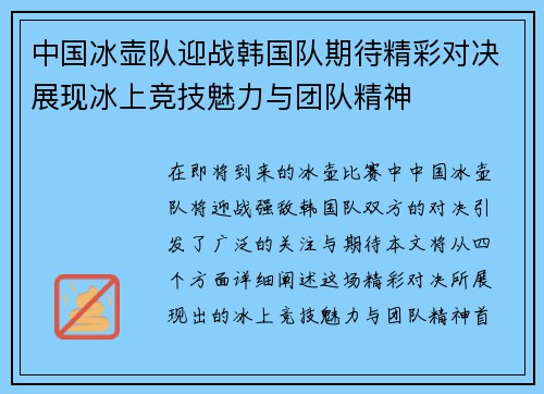 中国冰壶队迎战韩国队期待精彩对决展现冰上竞技魅力与团队精神