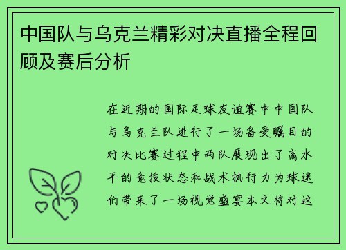 中国队与乌克兰精彩对决直播全程回顾及赛后分析