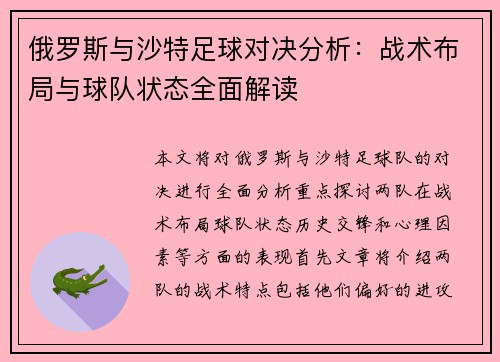 俄罗斯与沙特足球对决分析：战术布局与球队状态全面解读