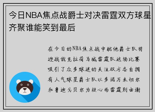 今日NBA焦点战爵士对决雷霆双方球星齐聚谁能笑到最后