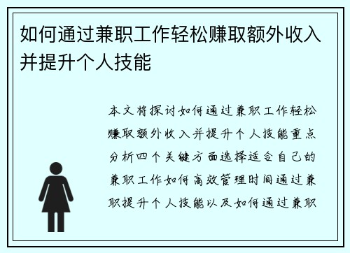 如何通过兼职工作轻松赚取额外收入并提升个人技能