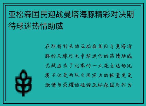 亚松森国民迎战曼塔海豚精彩对决期待球迷热情助威