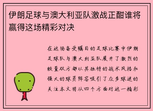 伊朗足球与澳大利亚队激战正酣谁将赢得这场精彩对决