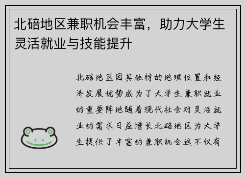 北碚地区兼职机会丰富，助力大学生灵活就业与技能提升