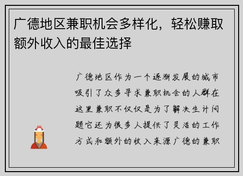 广德地区兼职机会多样化，轻松赚取额外收入的最佳选择