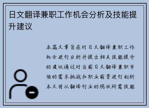 日文翻译兼职工作机会分析及技能提升建议