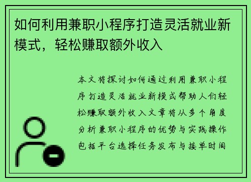 如何利用兼职小程序打造灵活就业新模式，轻松赚取额外收入