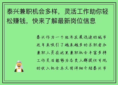 泰兴兼职机会多样，灵活工作助你轻松赚钱，快来了解最新岗位信息