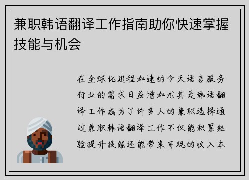 兼职韩语翻译工作指南助你快速掌握技能与机会