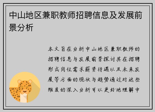 中山地区兼职教师招聘信息及发展前景分析